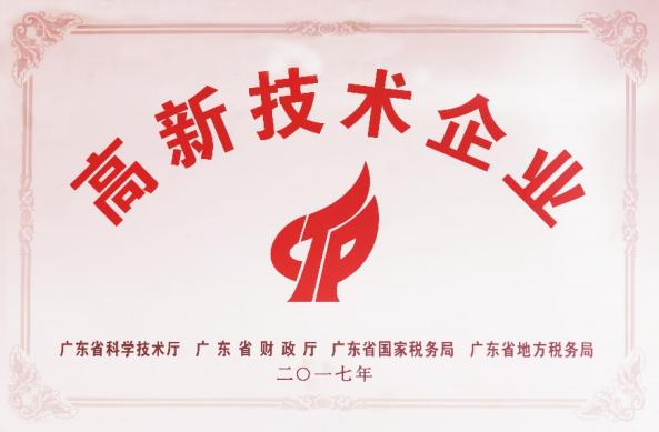 國家高新技術企業